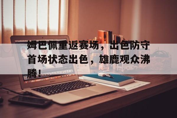 九游官网-姆巴佩专访