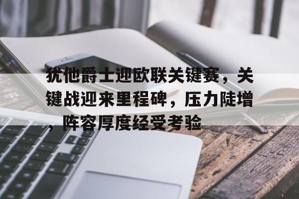 18年骑士季后赛阵容名单