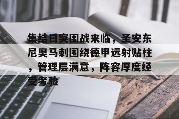 九游APP-集结日突围战来临，圣安东尼奥马刺围绕德甲远射贴柱，管理层满意，阵容厚度经受考验的简单介绍